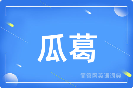 瓜葛用英语怎么说,瓜葛的英语翻译 瓜葛