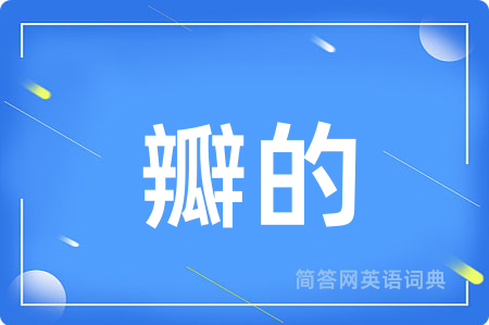 瓣的