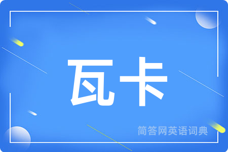 瓦卡