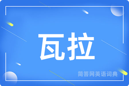 瓦拉