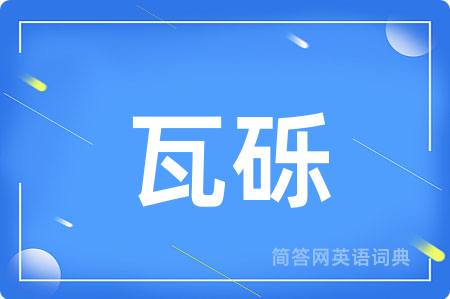 瓦砾