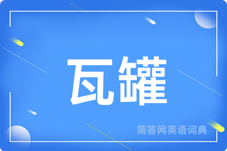 瓦罐