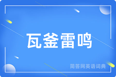 瓦釜雷鸣