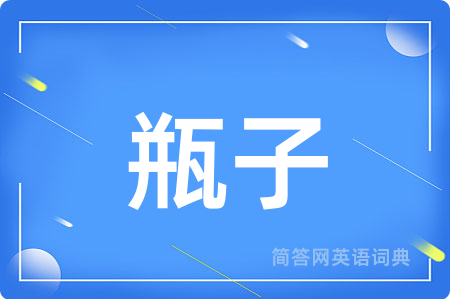 瓶子