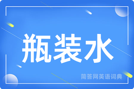 瓶装水用英语怎么说,瓶装水的英语翻译 瓶装水