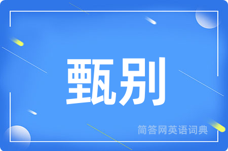 甄别
