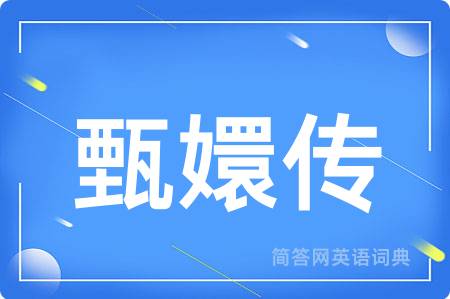 甄嬛传