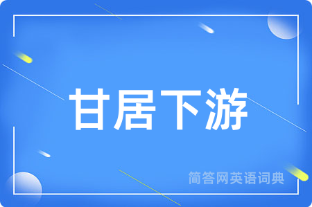 甘居下游用英语怎么说,甘居下游的英语翻译 甘居下游