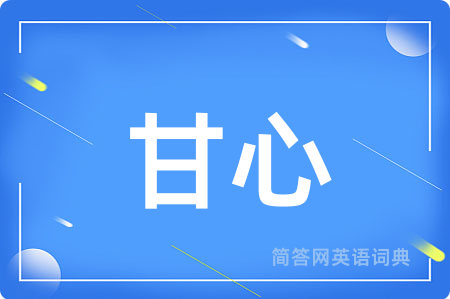 甘心用英语怎么说,甘心的英语翻译 甘心