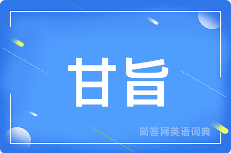 甘旨