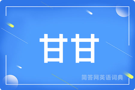 甘甘用英语怎么说,甘甘的英语翻译 甘甘