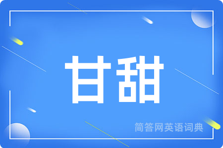 甘甜