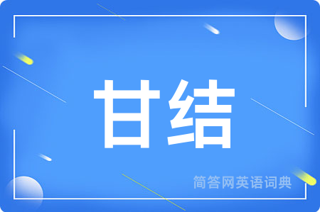 甘结