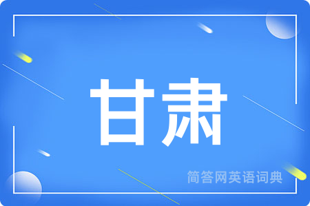 甘肃