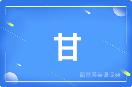 甘