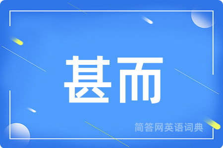 甚而用英语怎么说,甚而的英语翻译 甚而