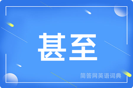 甚至