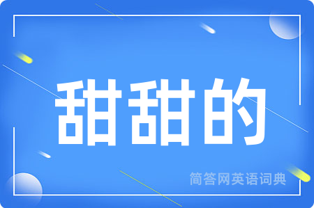 甜甜的用英语怎么说,甜甜的的英语翻译 甜甜的