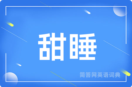 甜睡