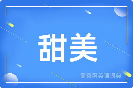 甜美用英语怎么说,甜美的英语翻译 甜美