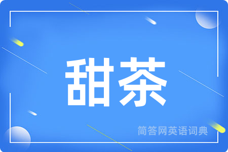 甜茶