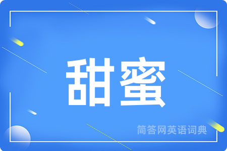 甜蜜