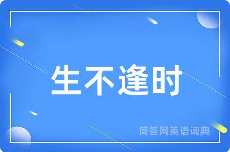 生不逢时