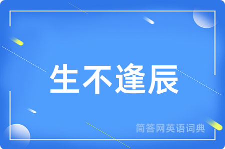 生不逢辰