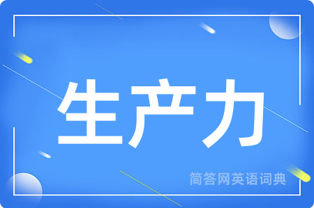 生产力