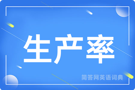 生产率