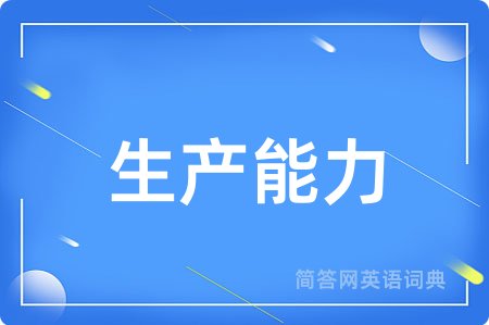 生产能力