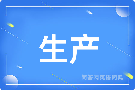 生产