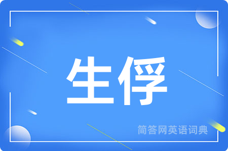 生俘
