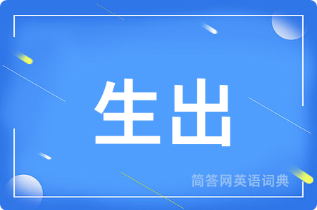 生出
