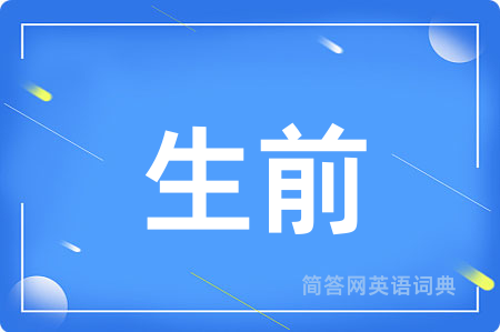 生前用英语怎么说,生前的英语翻译 生前
