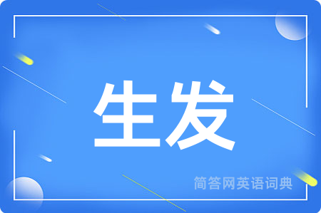 生发