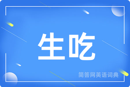 生吃