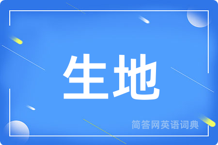 生地用英语怎么说,生地的英语翻译 生地