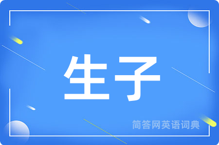 生子用英语怎么说,生子的英语翻译 生子