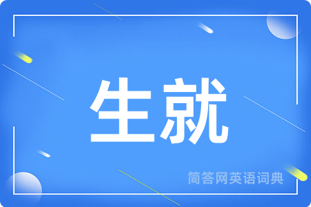 生就用英语怎么说,生就的英语翻译 生就
