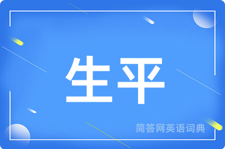 生平