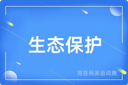 生态保护