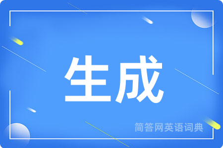 生成