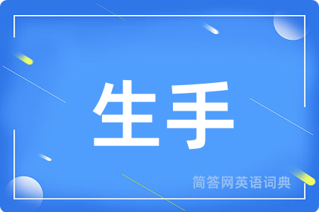 生手