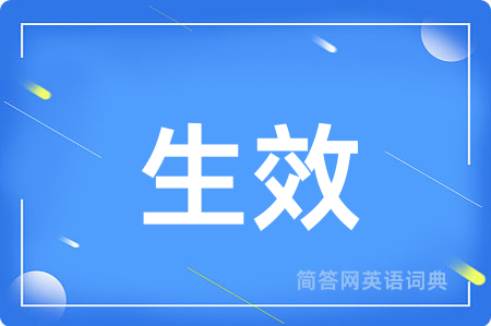 生效