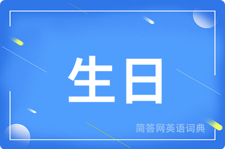 生日用英语怎么说,生日的英语翻译 生日