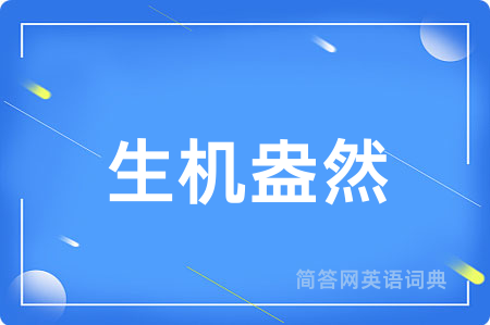 生机盎然用英语怎么说,生机盎然的英语翻译 生机盎然