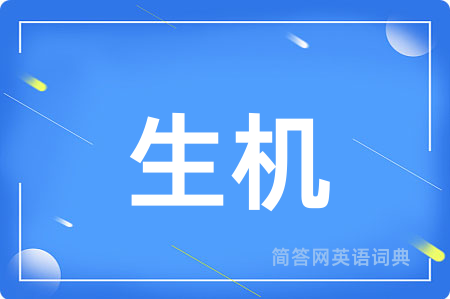 生机