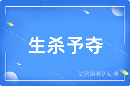 生杀予夺