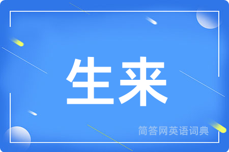 生来